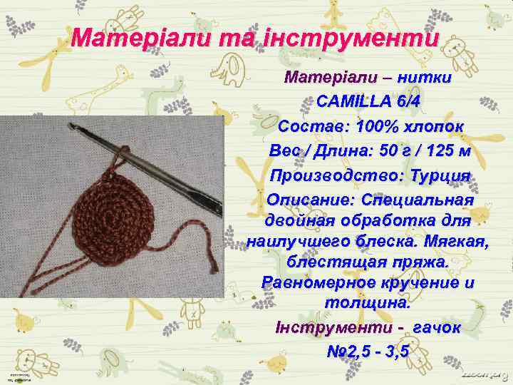 Матеріали та інструменти Матеріали – нитки CAMILLA 6/4 Состав: 100% хлопок Вес / Длина:
