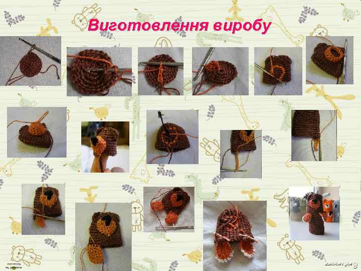 Виготовлення виробу 