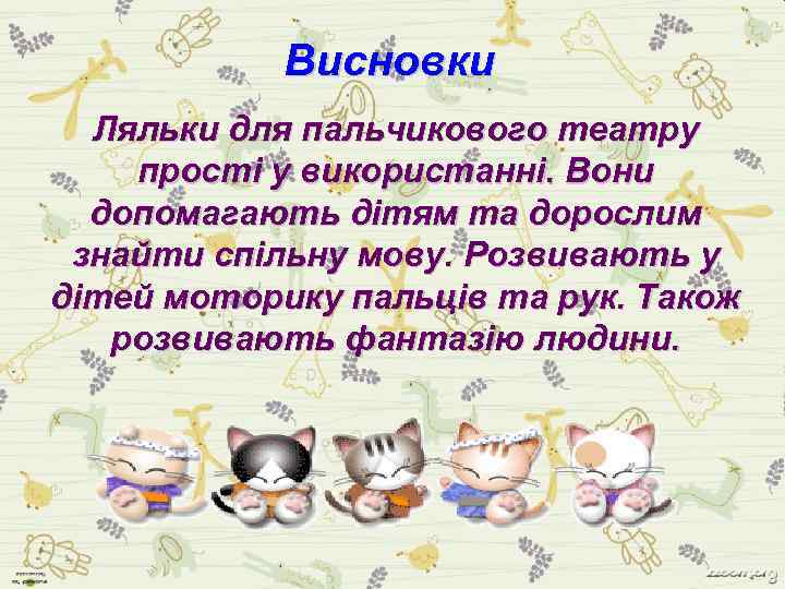 Висновки Ляльки для пальчикового театру прості у використанні. Вони допомагають дітям та дорослим знайти