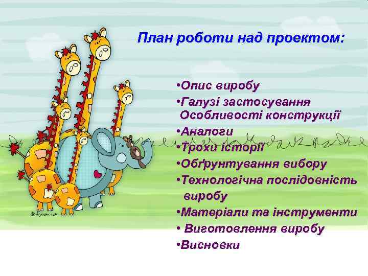 План роботи над проектом: • Опис виробу • Галузі застосування Особливості конструкції • Аналоги