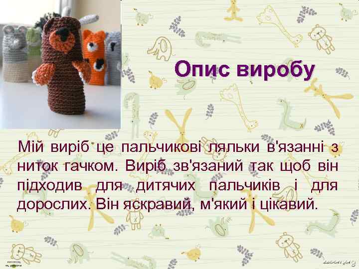 Опис виробу Мій виріб це пальчикові ляльки в'язанні з ниток гачком. Виріб зв'язаний так