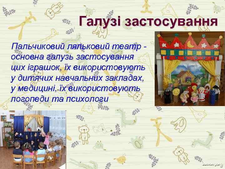 Галузі застосування Пальчиковий ляльковий театр основна галузь застосування цих іграшок, їх використовують у дитячих