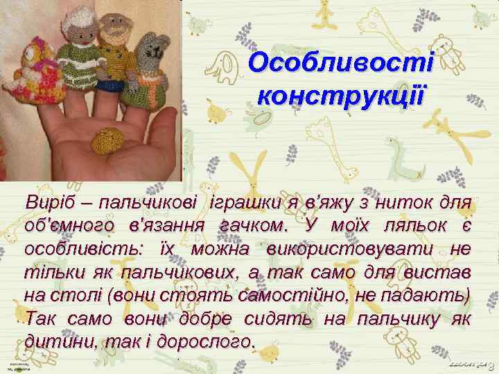 Особливості конструкції Виріб – пальчикові іграшки я в’яжу з ниток для об'ємного в'язання гачком.