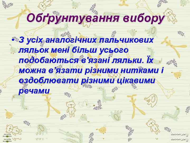 Обґрунтування вибору • З усіх аналогічних пальчикових ляльок мені більш усього подобаються в'язані ляльки.