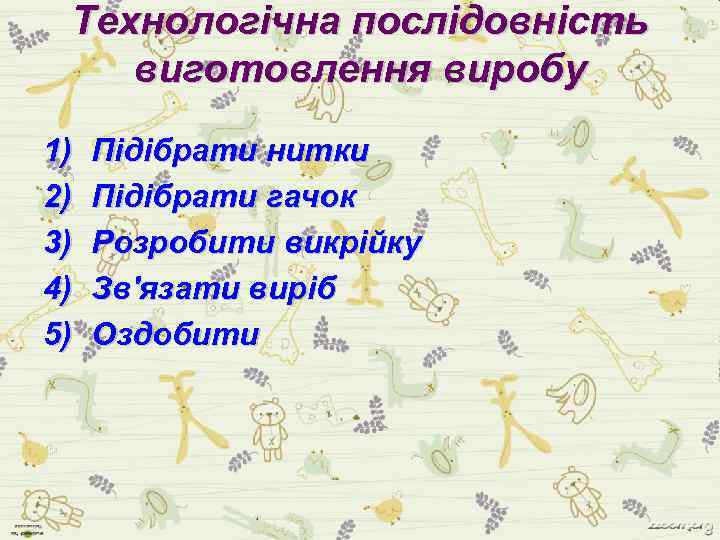 Технологічна послідовність виготовлення виробу 1) 2) 3) 4) 5) Підібрати нитки Підібрати гачок Розробити