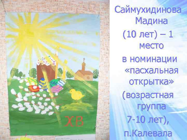 Саймухидинова Мадина (10 лет) – 1 место в номинации «пасхальная открытка» (возрастная группа 7