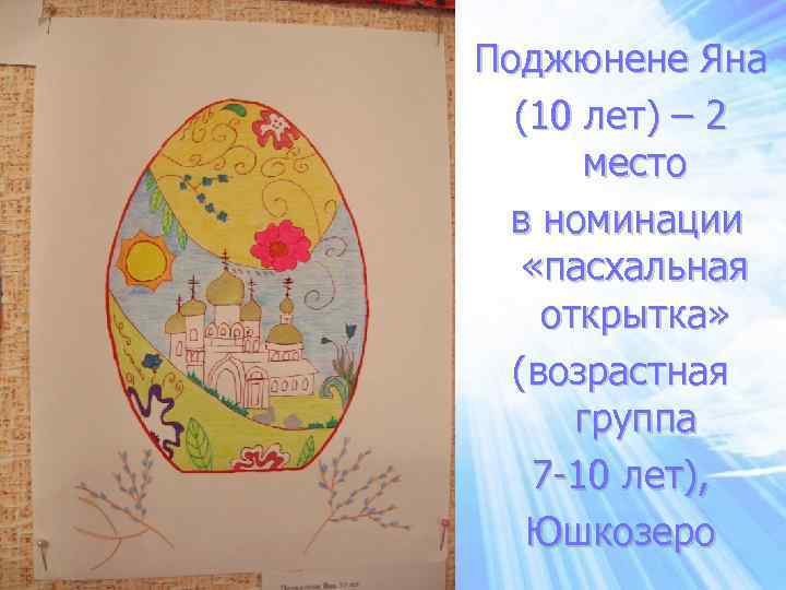 Поджюнене Яна (10 лет) – 2 место в номинации «пасхальная открытка» (возрастная группа 7