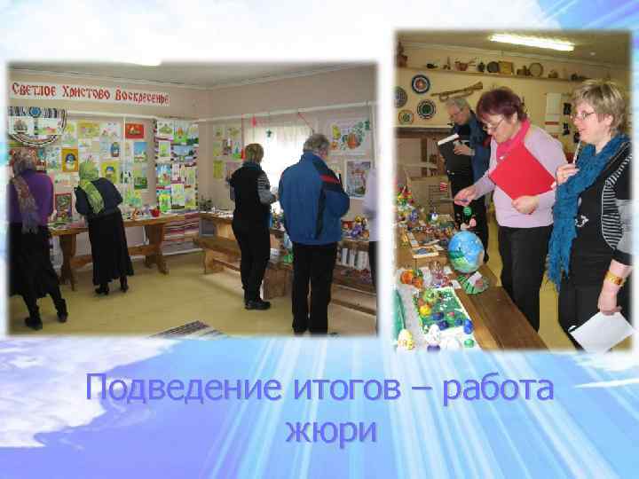 Подведение итогов – работа жюри 