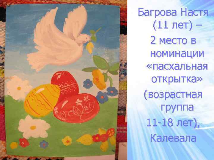 Багрова Настя (11 лет) – 2 место в номинации «пасхальная открытка» (возрастная группа 11