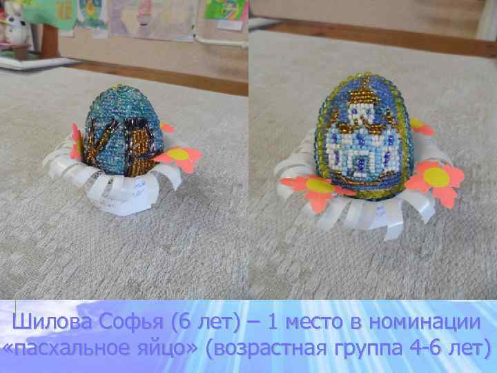 Шилова Софья (6 лет) – 1 место в номинации «пасхальное яйцо» (возрастная группа 4