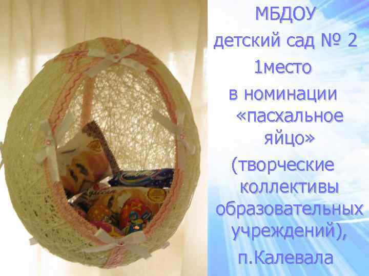 МБДОУ детский сад № 2 1 место в номинации «пасхальное яйцо» (творческие коллективы образовательных