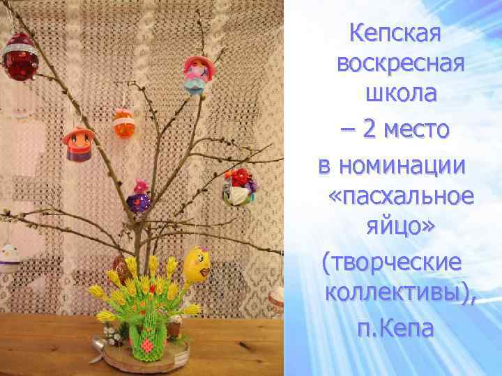 Кепская воскресная школа – 2 место в номинации «пасхальное яйцо» (творческие коллективы), п. Кепа