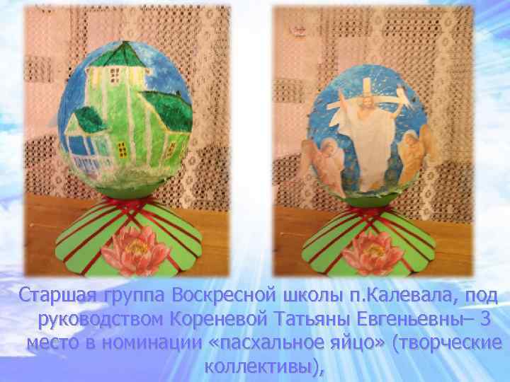 Старшая группа Воскресной школы п. Калевала, под руководством Кореневой Татьяны Евгеньевны– 3 место в