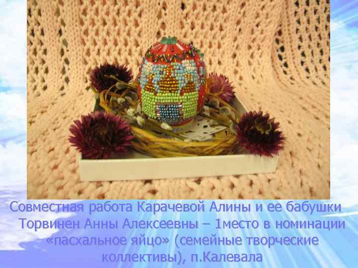 Совместная работа Карачевой Алины и ее бабушки Торвинен Анны Алексеевны – 1 место в