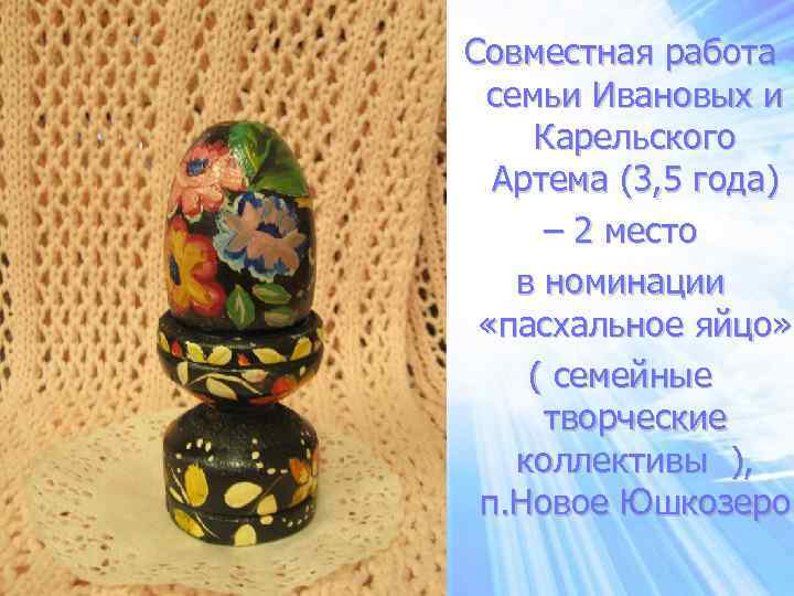 Совместная работа семьи Ивановых и Карельского Артема (3, 5 года) – 2 место в