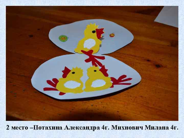 2 место –Потахина Александра 4 г. Михнович Милана 4 г. 