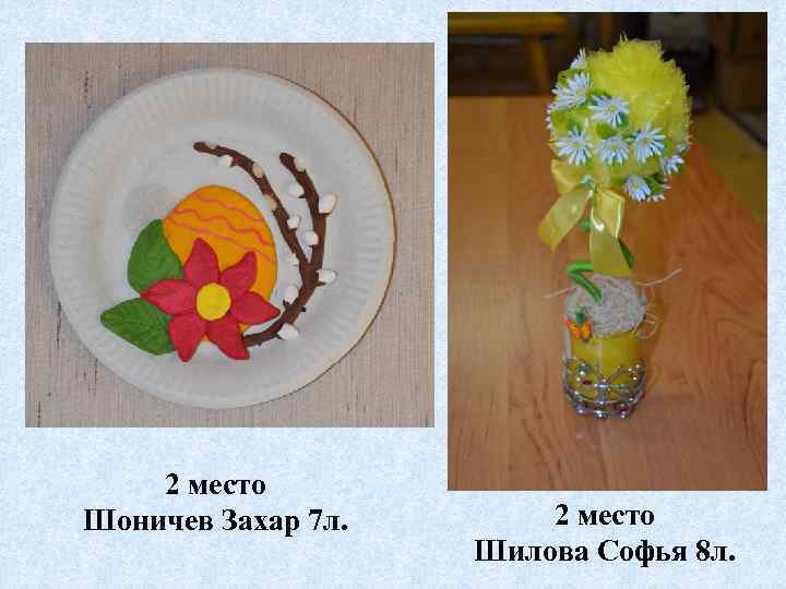 2 место Шоничев Захар 7 л. 2 место Шилова Софья 8 л. 