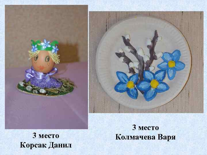 3 место Корсак Данил 3 место Колмачева Варя 