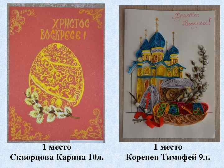1 место Скворцова Карина 10 л. 1 место Коренев Тимофей 9 л. 