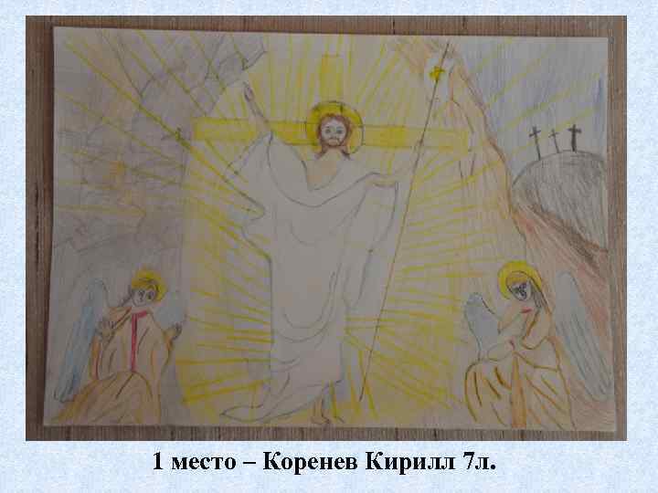 1 место – Коренев Кирилл 7 л. 
