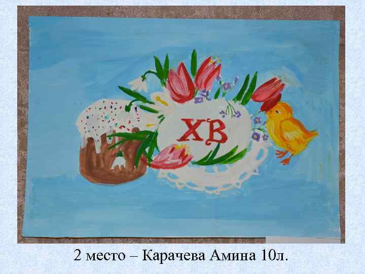 2 место – Карачева Амина 10 л. 