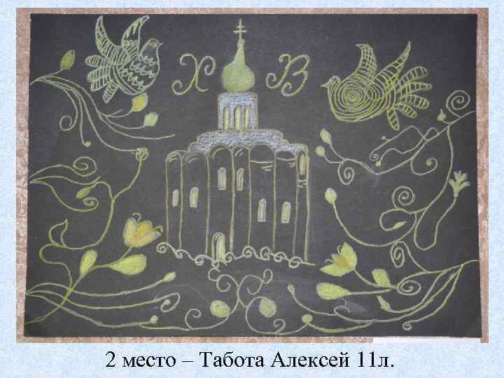 2 место – Табота Алексей 11 л. 