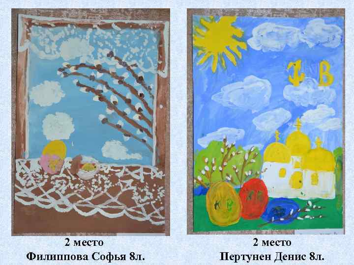 2 место Филиппова Софья 8 л. 2 место Пертунен Денис 8 л. 