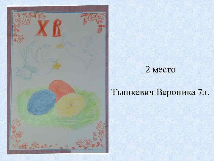 2 место Тышкевич Вероника 7 л. 