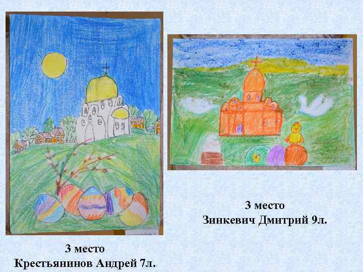 3 место Зинкевич Дмитрий 9 л. 3 место Крестьянинов Андрей 7 л. 