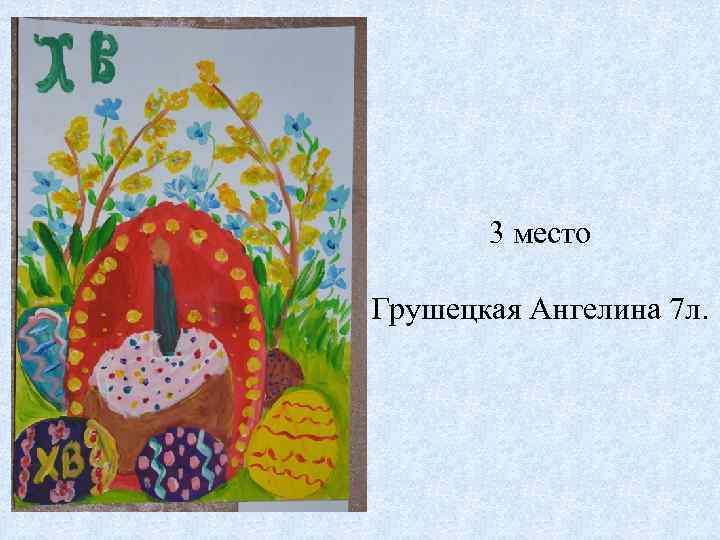 3 место Грушецкая Ангелина 7 л. 