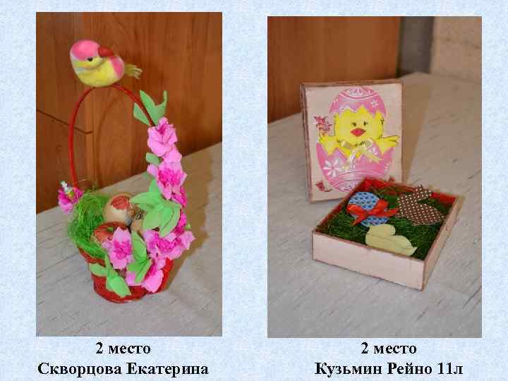 2 место Скворцова Екатерина 2 место Кузьмин Рейно 11 л 