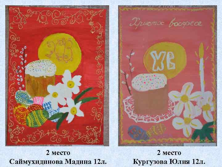 2 место Саймухидинова Мадина 12 л. 2 место Кургузова Юлия 12 л. 