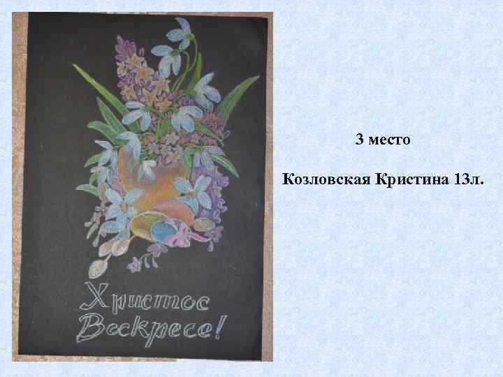 3 место Козловская Кристина 13 л. 