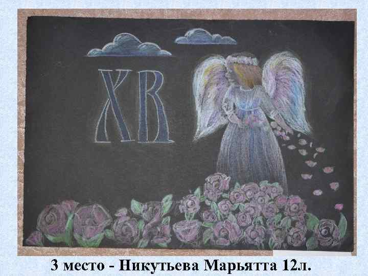 3 место - Никутьева Марьятта 12 л. 