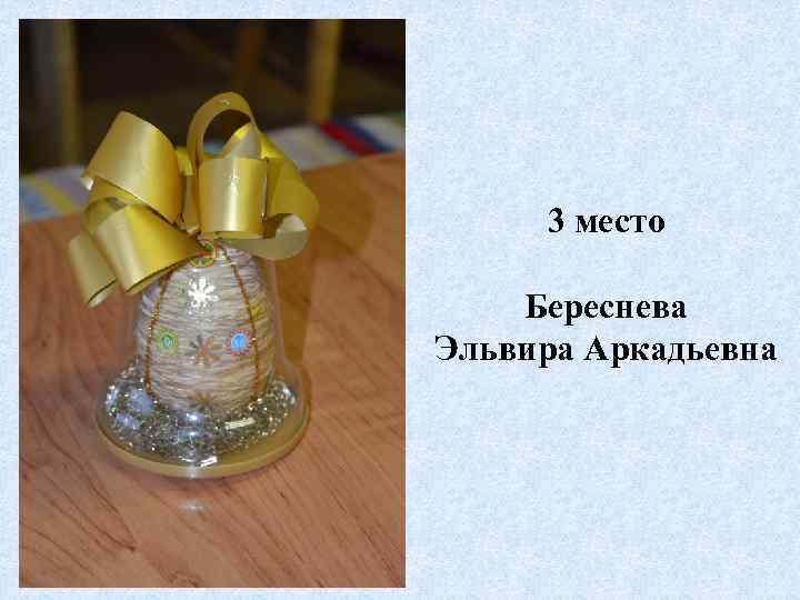 3 место Береснева Эльвира Аркадьевна 