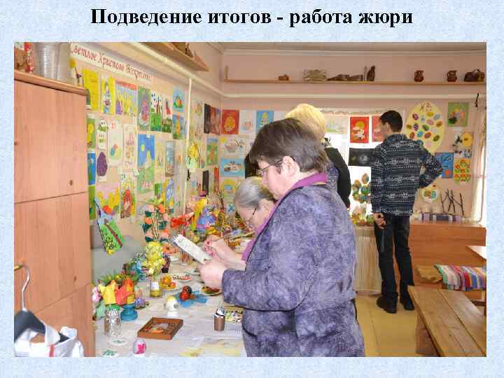 Подведение итогов - работа жюри 