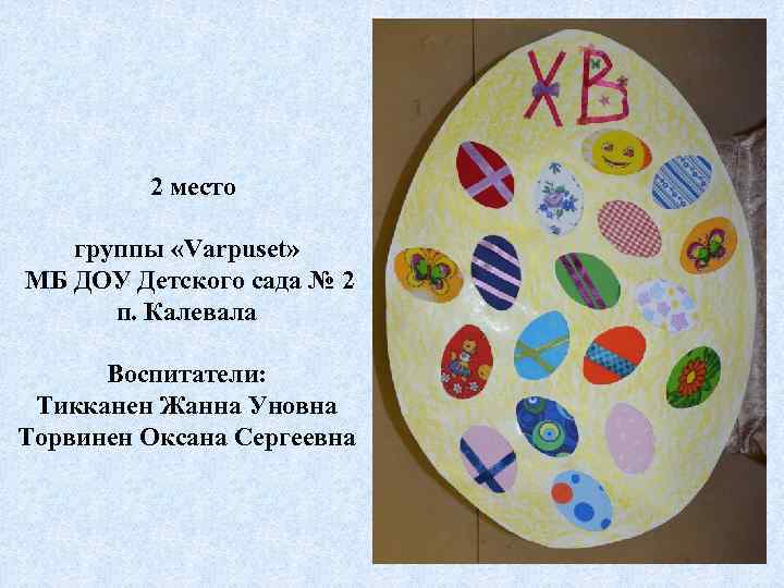 2 место группы «Varpuset» МБ ДОУ Детского сада № 2 п. Калевала Воспитатели: Тикканен