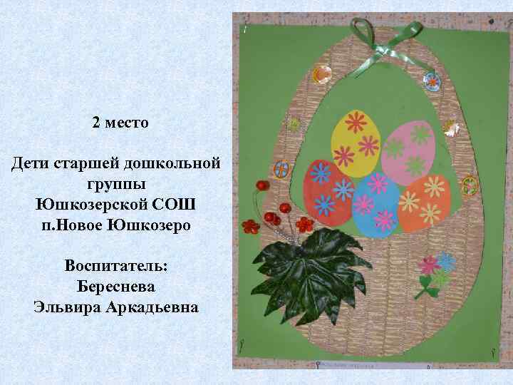 2 место Дети старшей дошкольной группы Юшкозерской СОШ п. Новое Юшкозеро Воспитатель: Береснева Эльвира