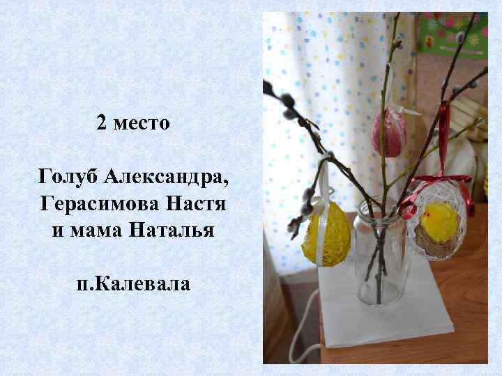 2 место Голуб Александра, Герасимова Настя и мама Наталья п. Калевала 