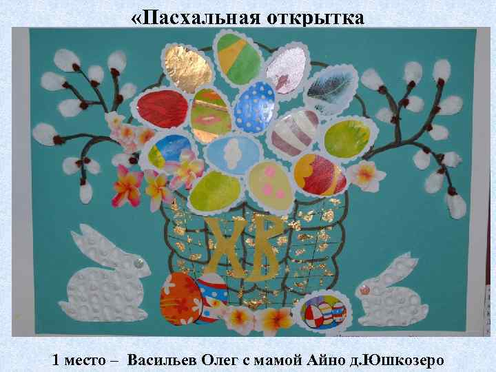  «Пасхальная открытка 1 место – Васильев Олег с мамой Айно д. Юшкозеро 
