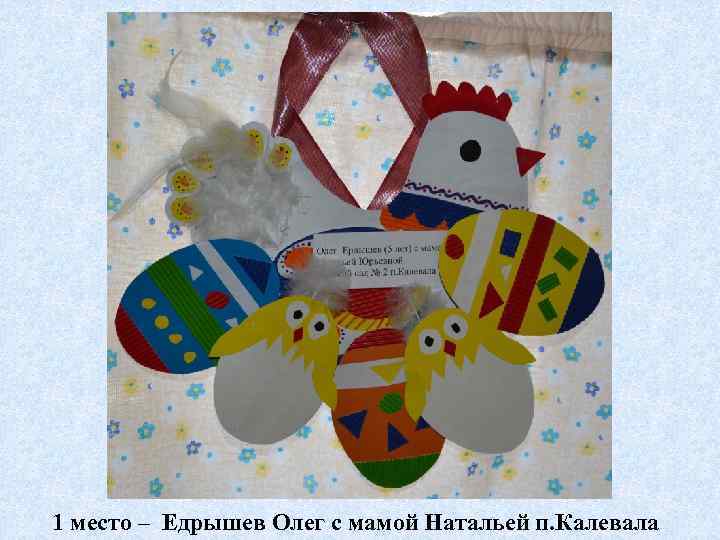 1 место – Едрышев Олег с мамой Натальей п. Калевала 