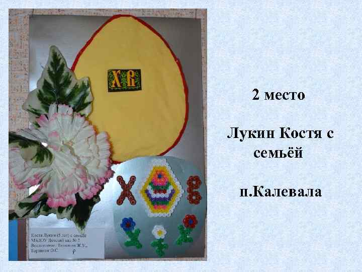 2 место Лукин Костя с семьёй п. Калевала 