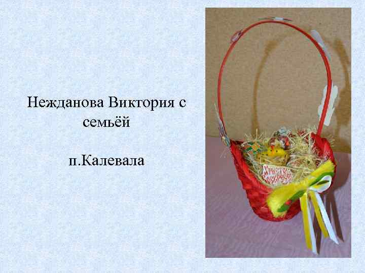 Нежданова Виктория с семьёй п. Калевала 