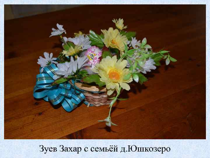 Зуев Захар с семьёй д. Юшкозеро 