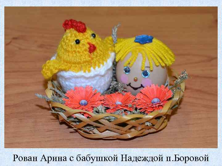 Рован Арина с бабушкой Надеждой п. Боровой 