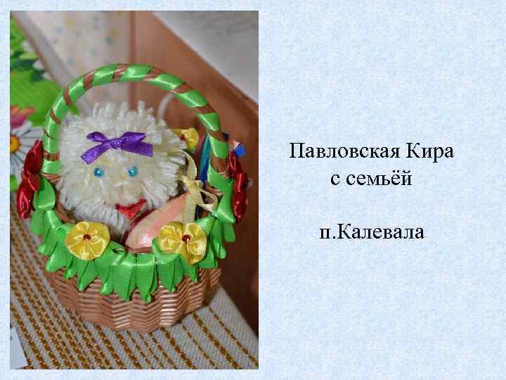 Павловская Кира с семьёй п. Калевала 