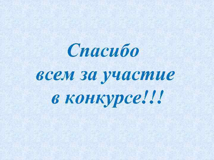 Спасибо всем за участие в конкурсе!!! 
