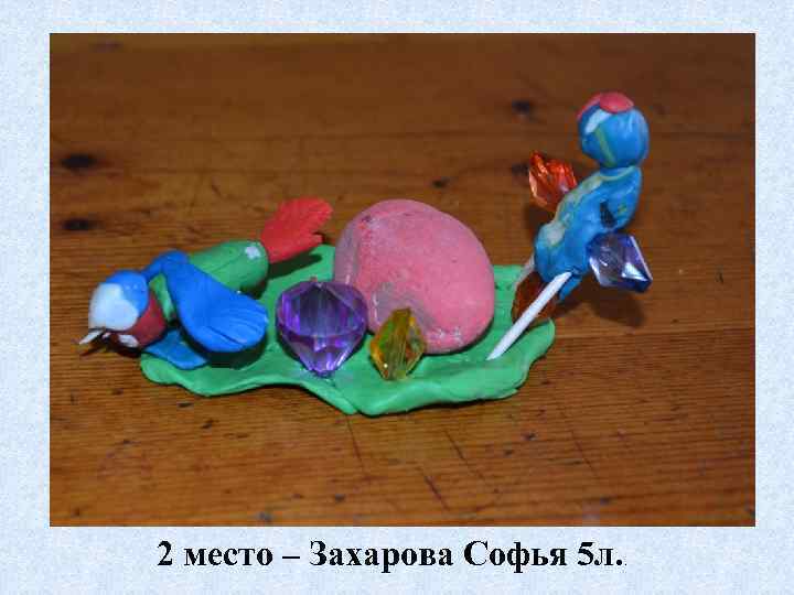 2 место – Захарова Софья 5 л. . 