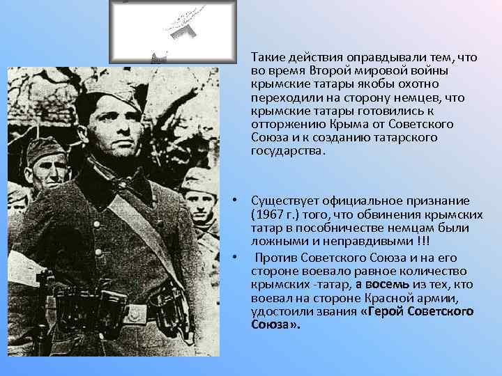  • Такие действия оправдывали тем, что во время Второй мировой войны крымские татары
