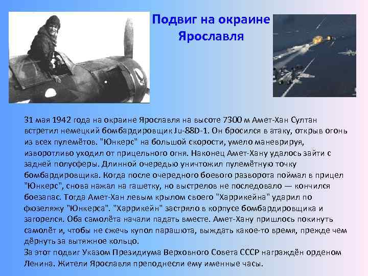 Подвиг на окраине Ярославля 31 мая 1942 года на окраине Ярославля на высоте 7300